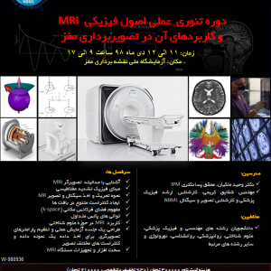  کارگاه دو روزه تئوری_عملی اصول و مبانی فیزیک MRI و کاربرد آن در تصویربرداری مغز